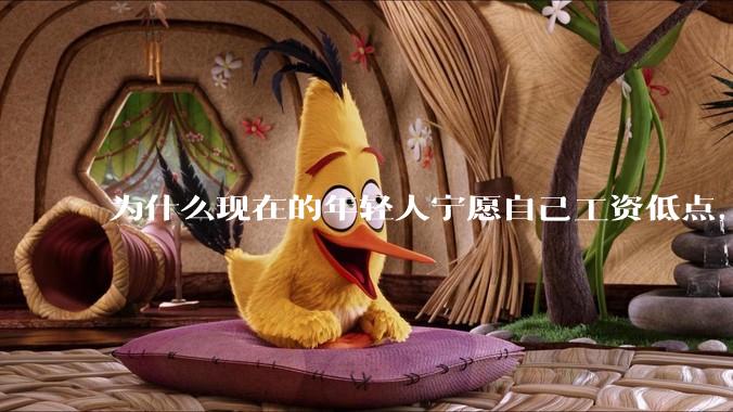 为什么现在的年轻人宁愿自己工资低点，也要过得舒服、不那么累?