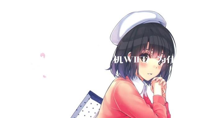 我国以前禁用过手机WIFI，为什么后来又允许了？