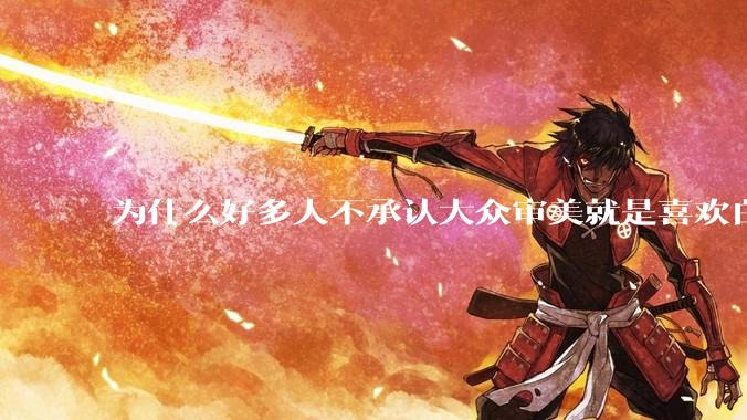 为什么好多人不承认大众审美就是喜欢白皮？
