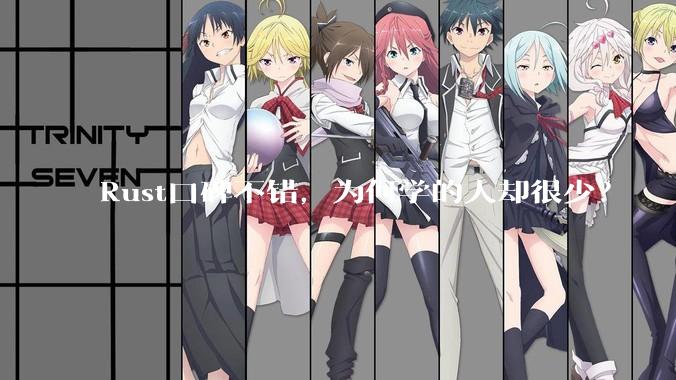 Rust口碑不错，为何学的人却很少？