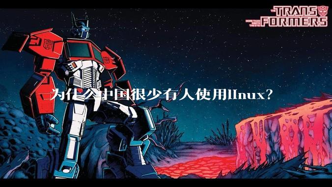 为什么中国很少有人使用linux？