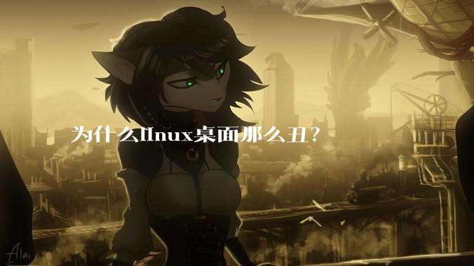 为什么linux桌面那么丑？