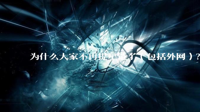 为什么大家不再提星链了（包括外网）？